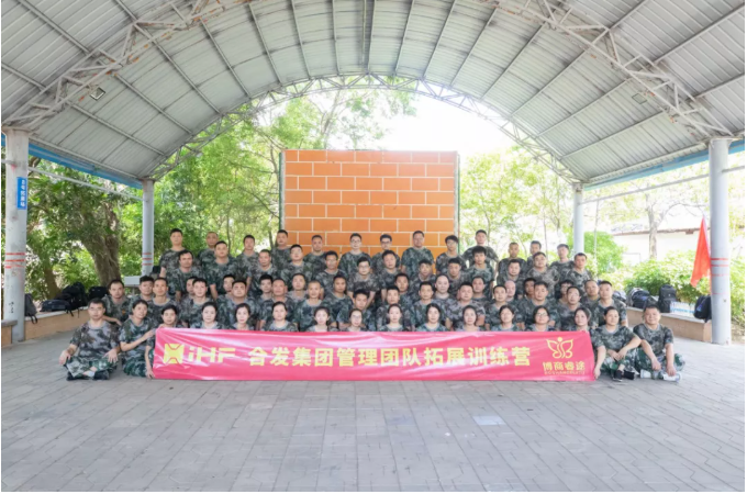 iHF合發(fā)集團管理團隊戶(hù)外拓展訓練
