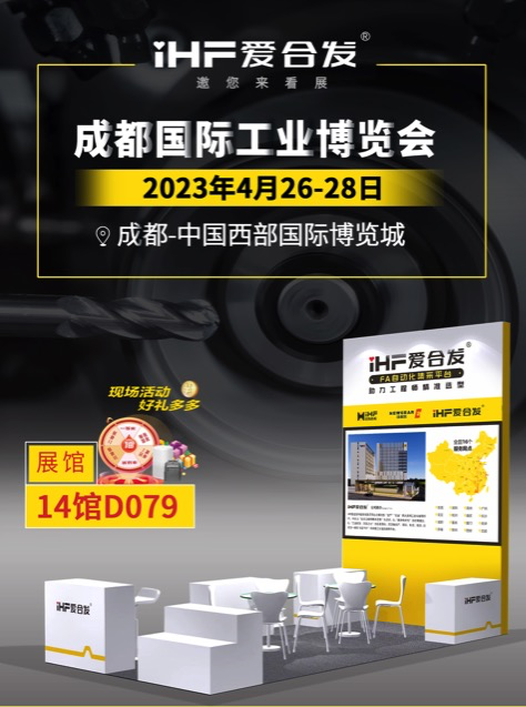 愛(ài)合發(fā)：FA自動(dòng)化集采平臺 | 逛展倒計時(shí)2天，成都國際工業(yè)博覽會(huì )不見(jiàn)不散！