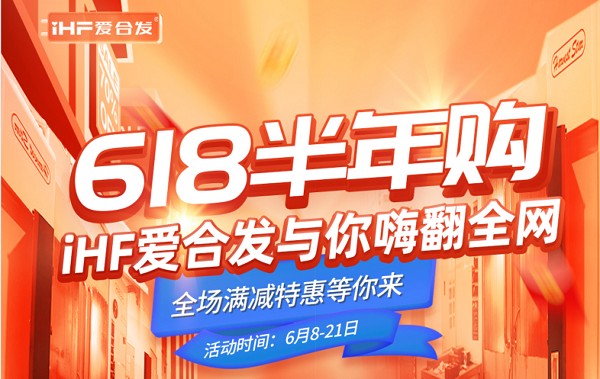 618半年購，iHF愛(ài)合發(fā)工業(yè)零件采購平臺與你嗨翻全網(wǎng)！