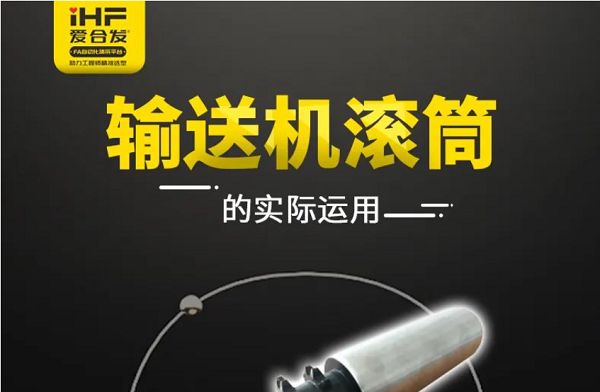 合發(fā)齒輪：輸送機滾筒的實(shí)際運用，你知道嗎?