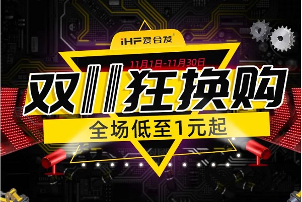 合發(fā)齒輪：雙十一狂換購，全場(chǎng)低至1元起！