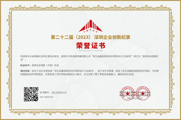 合發(fā)齒輪第二十二屆深圳企業(yè)創(chuàng  )新紀錄榮譽(yù)證書(shū)
