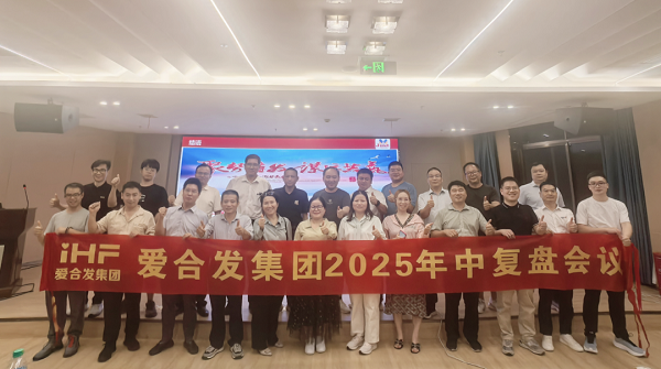 愛(ài)合發(fā)集團2025年中復盤(pán)會(huì )：錨定目標，賦能協(xié)同，決勝下半年