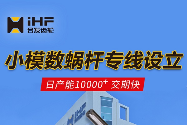   合發(fā)齒輪：小模數蝸桿專(zhuān)線(xiàn)設立，日產(chǎn)能10000+交期快